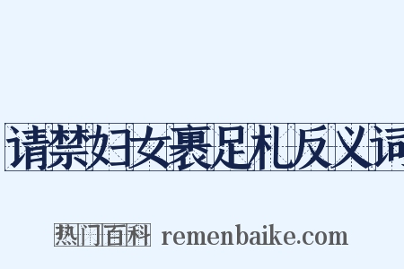 请禁妇女裹足札反义词是什么意思的图片